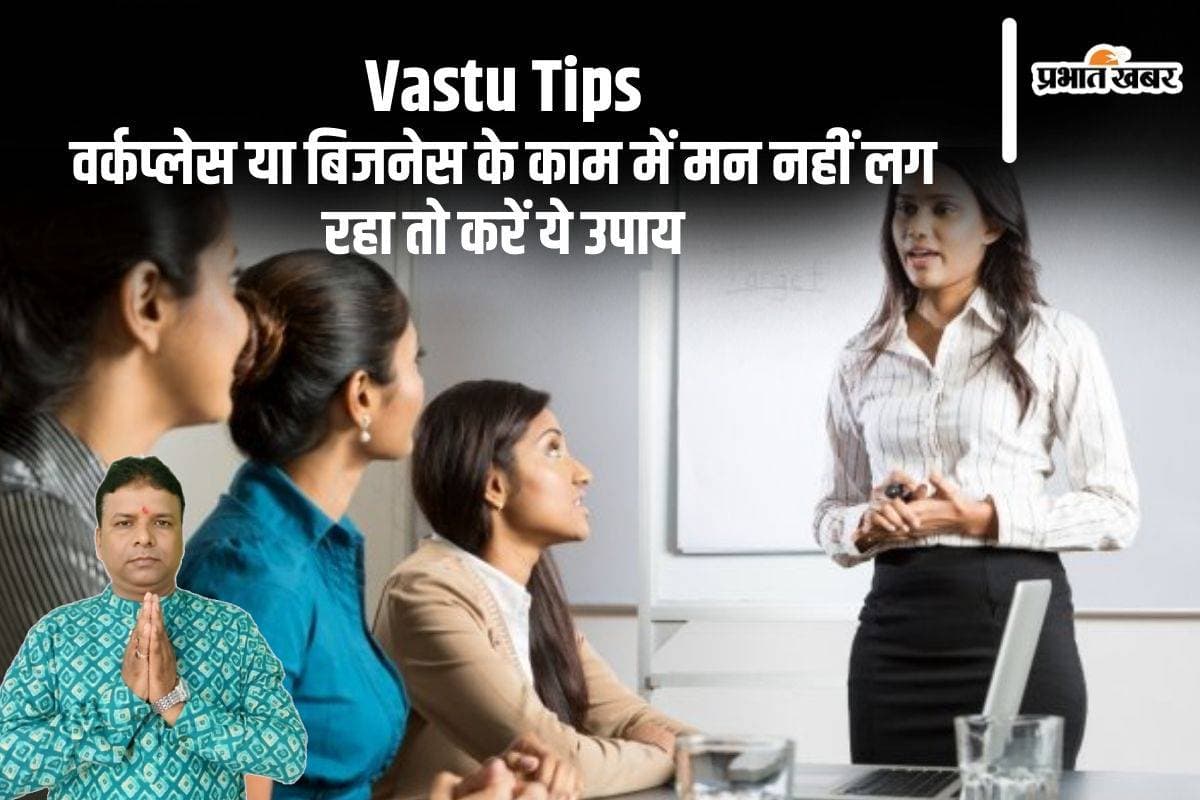 Vastu Tips: वर्क प्लेस या बिजनेस में लगेगा मन, नहीं होंगे विचलित, अपनाएं ये वास्तु टिप्स