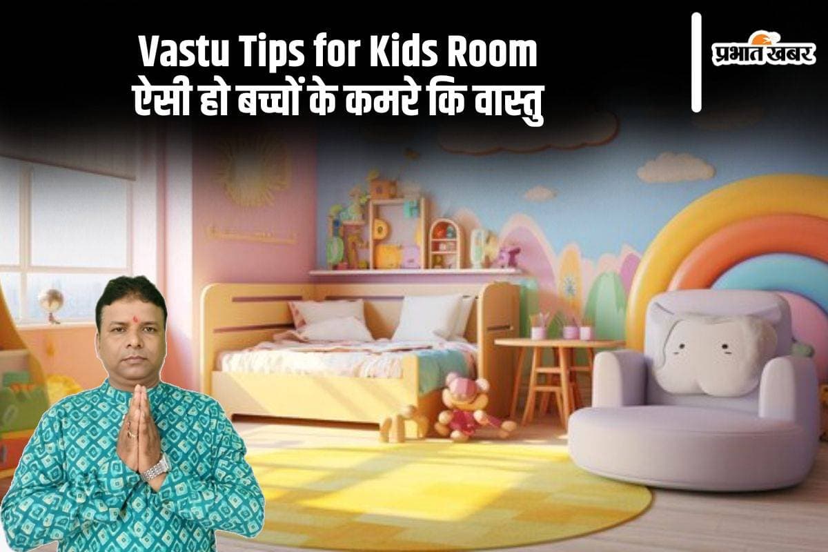 Vastu Tips for Kids Room: ऐसा होना चाहिए बच्चों का कमरा, दरवाजे की दिशा का वास्तु शास्त्र में महत्व