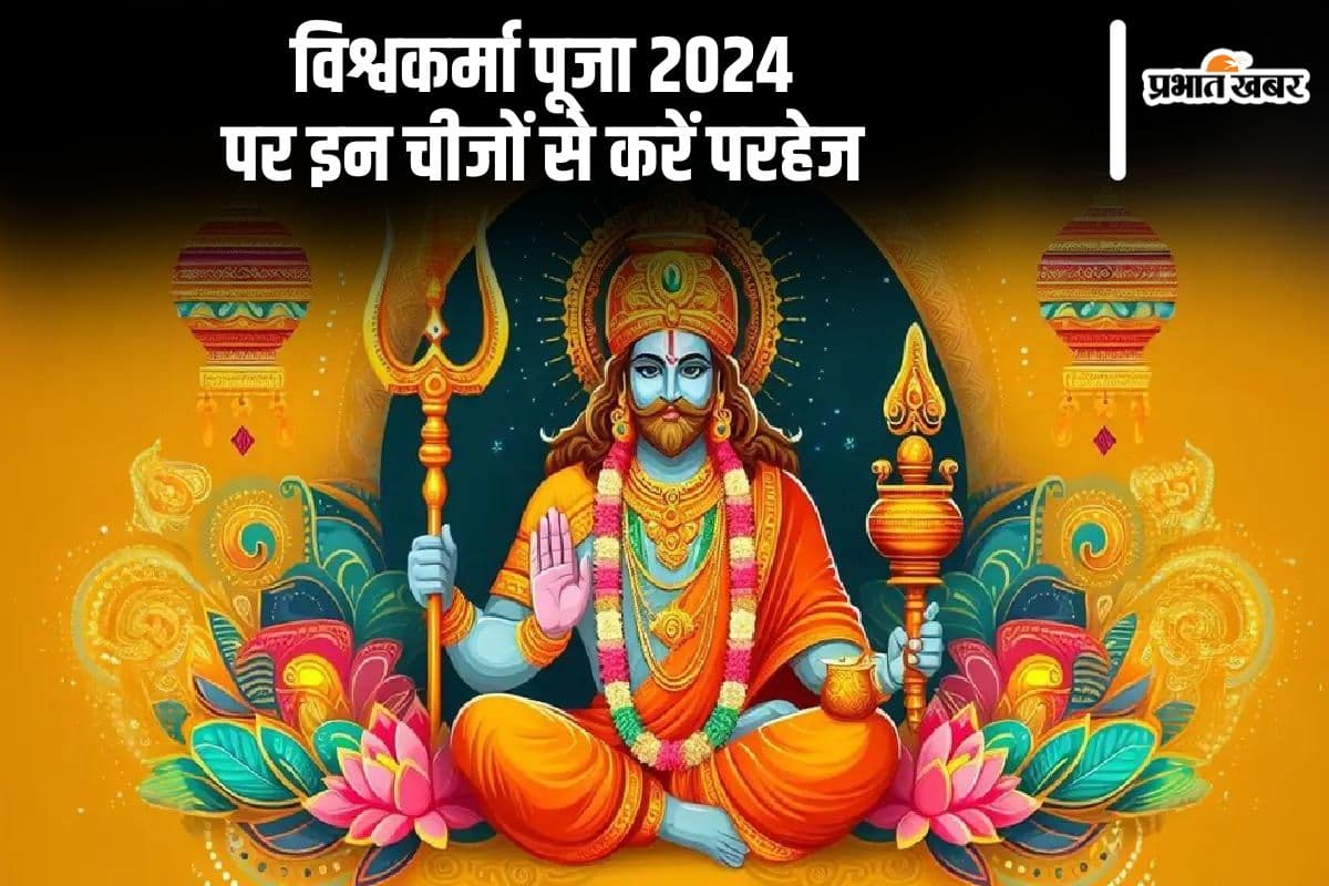 Vishwakarma Puja 2024: कल विश्वकर्मा पूजा के दिन इन चीजों से करें परहेज