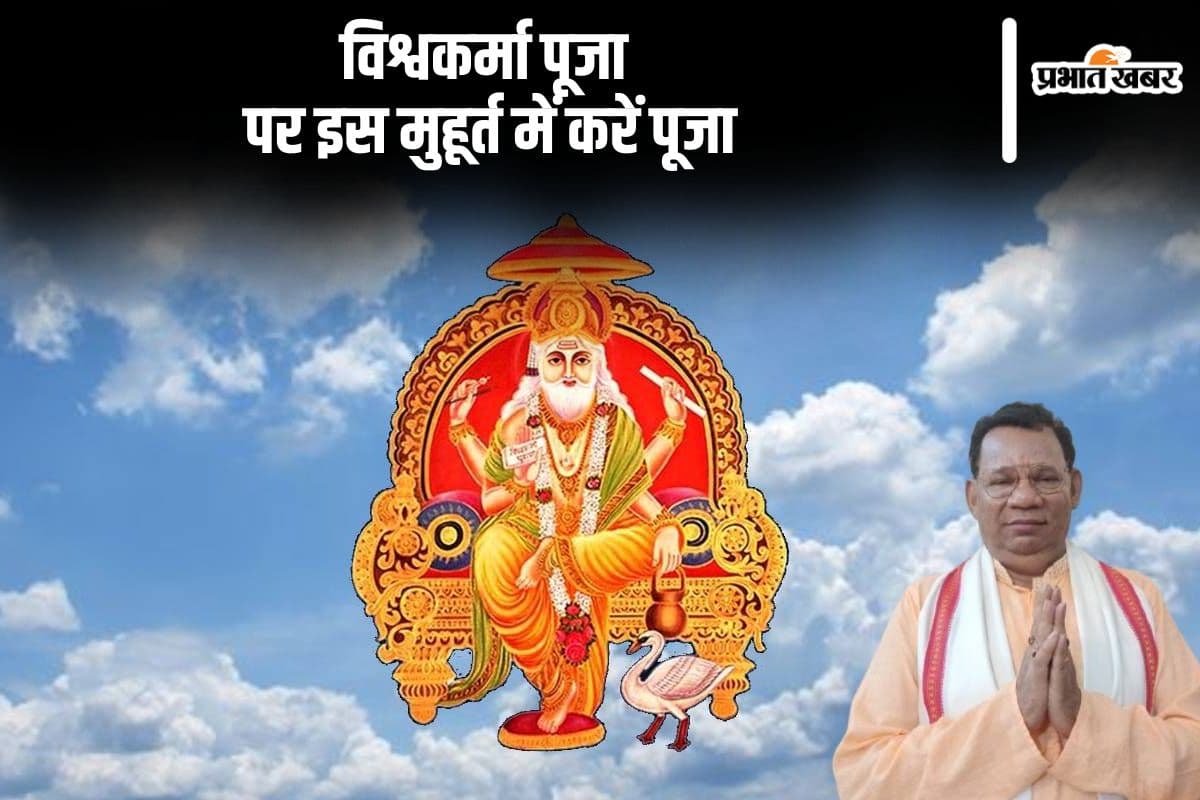 Vishwakarma Puja 2024: विश्वकर्मा पूजा आज, जानें किस शुभ मुहूर्त में करें पूजन