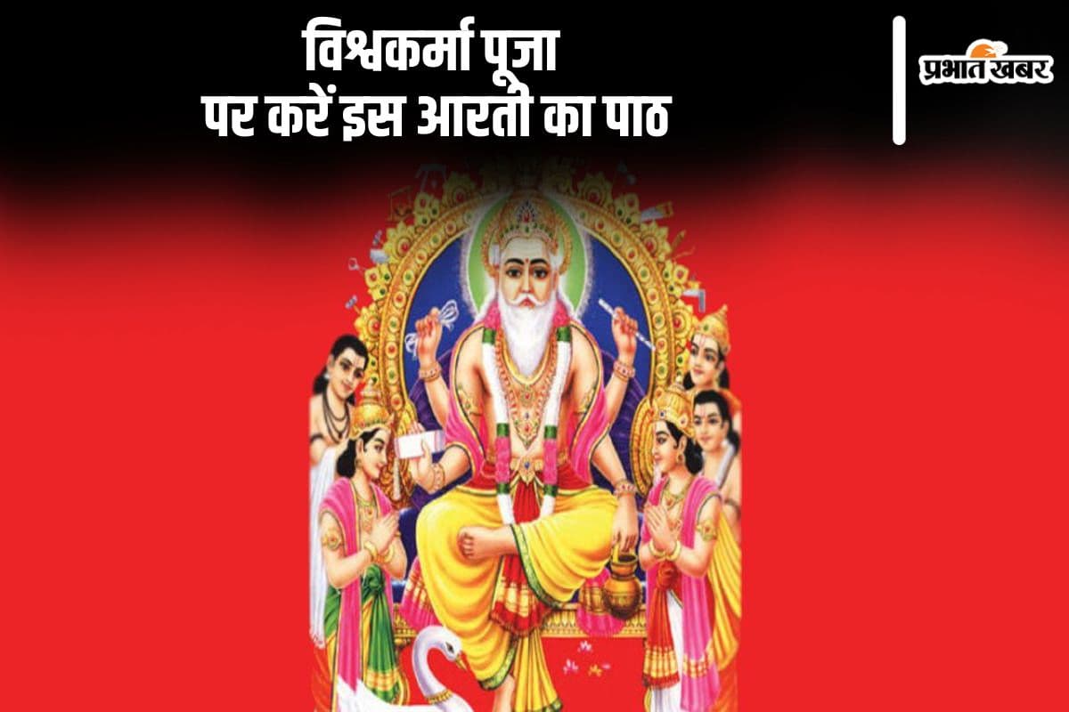 Vishwakarma Puja 2024 Aarti: आज विश्वकर्मा पूजा पर करें इस आरती का पाठ, बरसेगी भगवान की कृपा