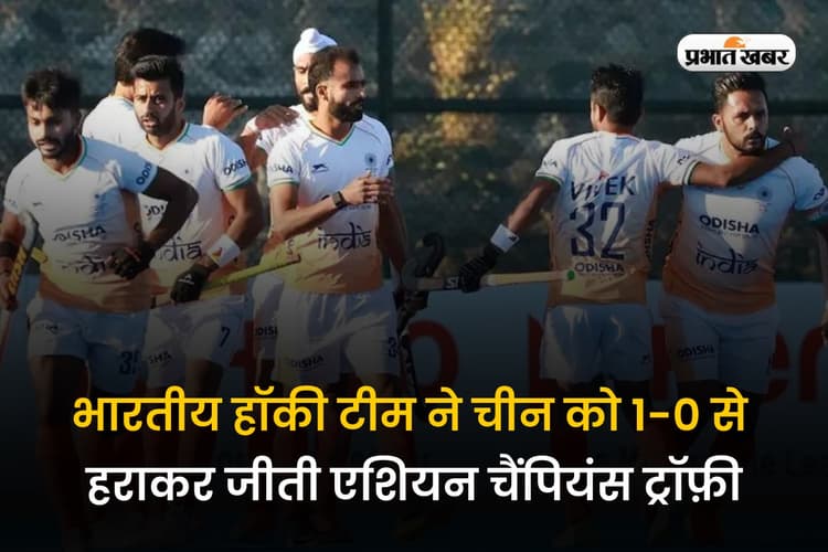 India vs China: भारत ने चीन को हॉकी में रौंदा, एशियन चैंपियंस ट्रॉफी पर पांचवी बार किया कब्जा