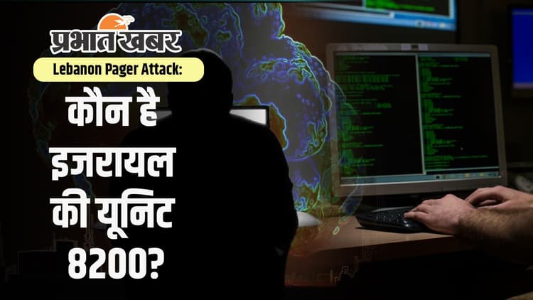 Lebanon Pager Attack: विस्फोट के लिए जिम्मेदार है इजरायल की यूनिट 8200, जाने कैसे बरपाया कहर?