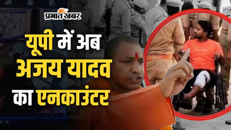 Ajay Yadav Encounter: यूपी में एक लाख के इनामी अजय यादव का एनकाउंटर, पैर में लगी गोली