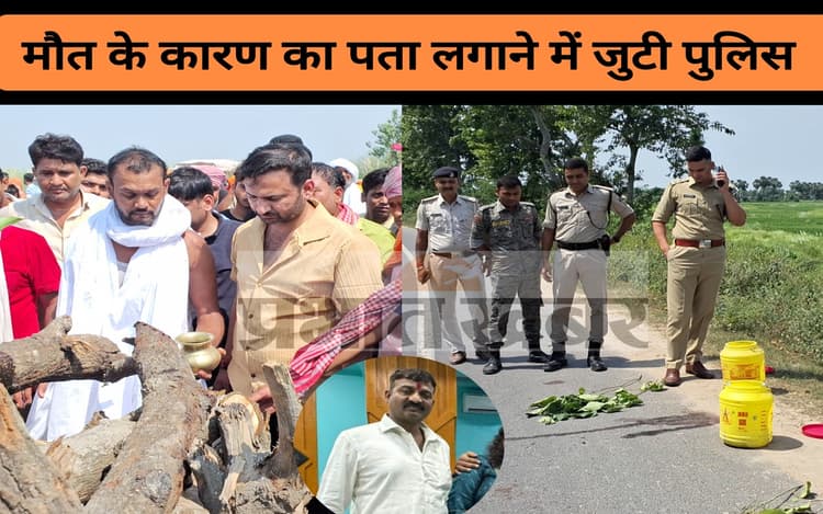 Road Accident: MLC दिनेश सिंह के बड़े पुत्र ने दी मुखाग्नि, CM नीतीश ने फोन कर दी सांत्वना, जांच में जुटी पुलिस