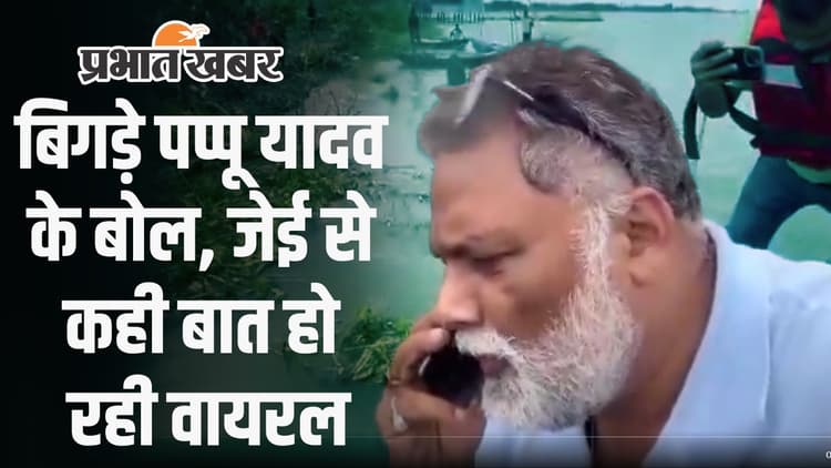 Bihar leader Pappu Yadav ने फोन कर कह दी बड़ी बात, जेई से बातचीत का वीडियो वायरल