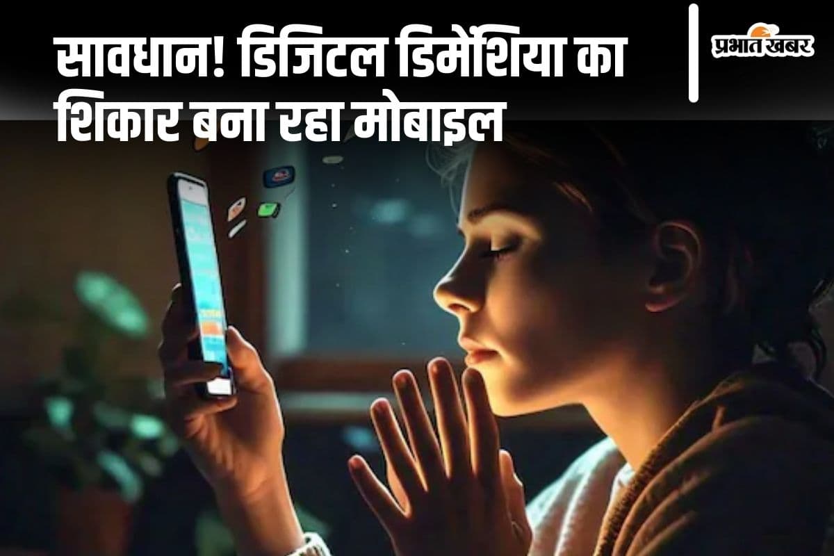 World Alzheimer's Day: याददाश्त कमजोर कर रहा मोबाइल, बन रहा अल्जाइमर की वजह