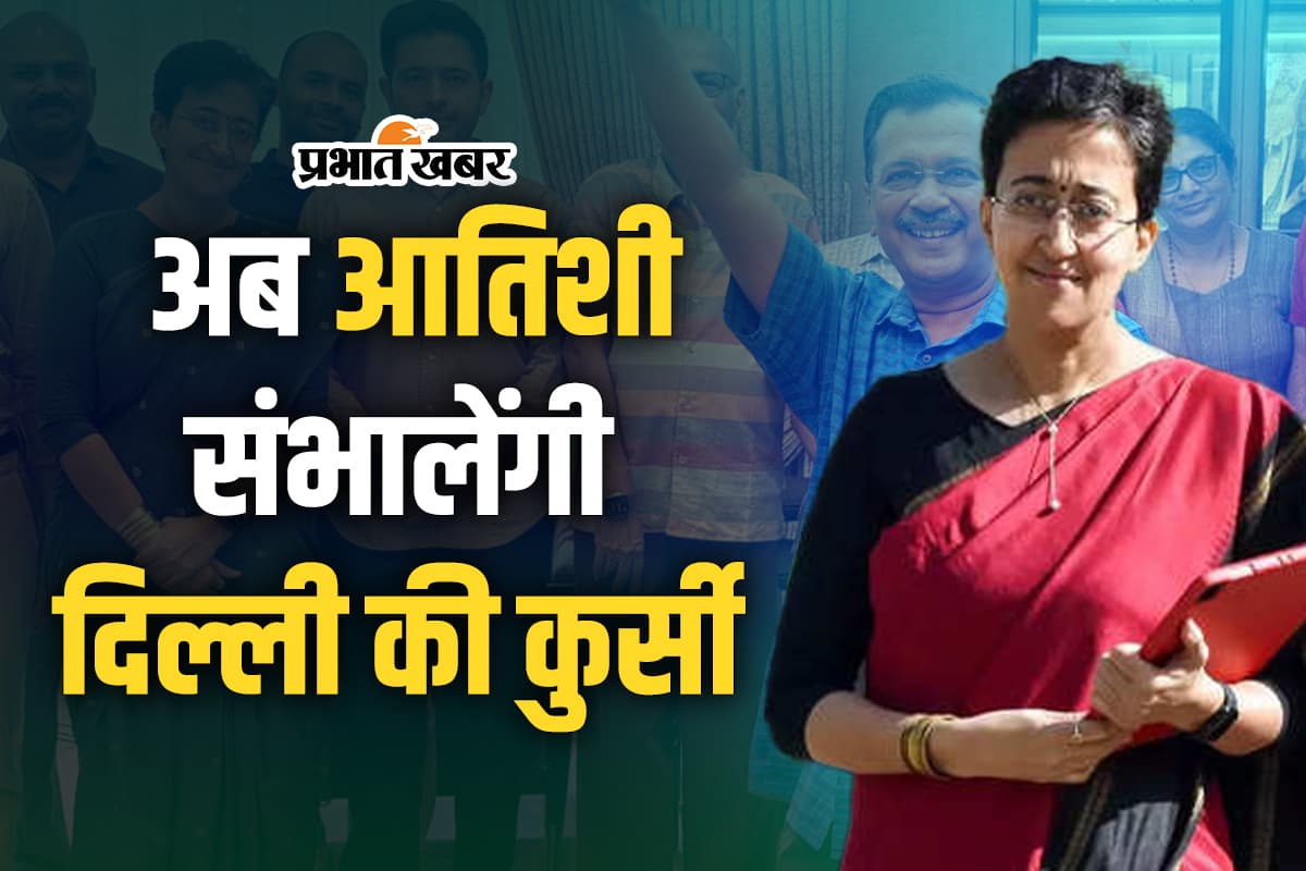 Delhi New CM : अरविंद केजरीवाल ने दिया इस्तीफा, दिल्ली में अब होगा आतिशी 'राज'