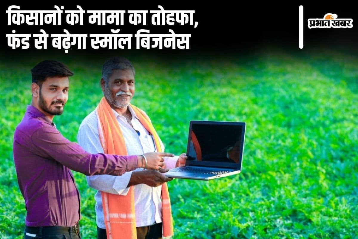 एग्रीटेक स्टार्टअप्स के लिए 'मामा' ने खोला खजाना, लॉन्च किया खास फंड