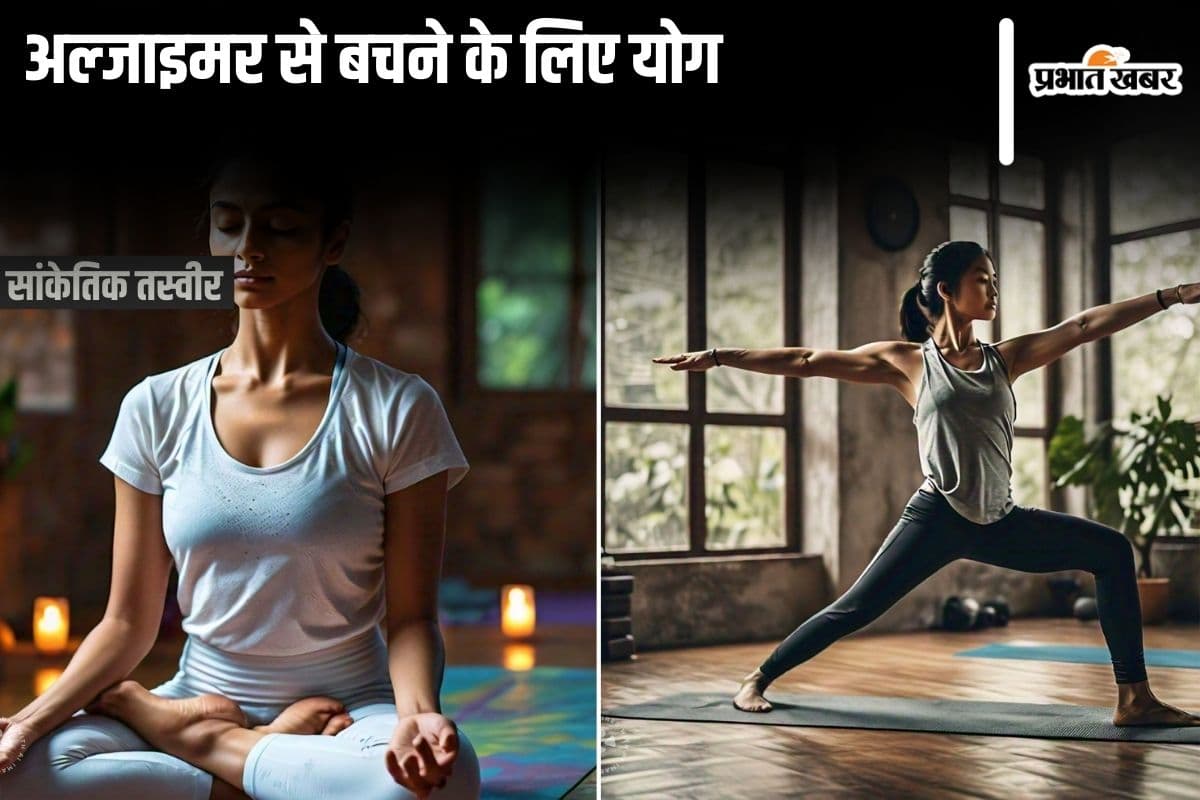 Yoga Tips: अल्जाइमर के लिए बेस्ट योग