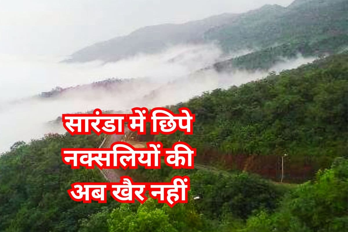 Anti Naxal Operation: सारंडा में 75 से ज्यादा नक्सली, तेज होगा पुलिस का अभियान