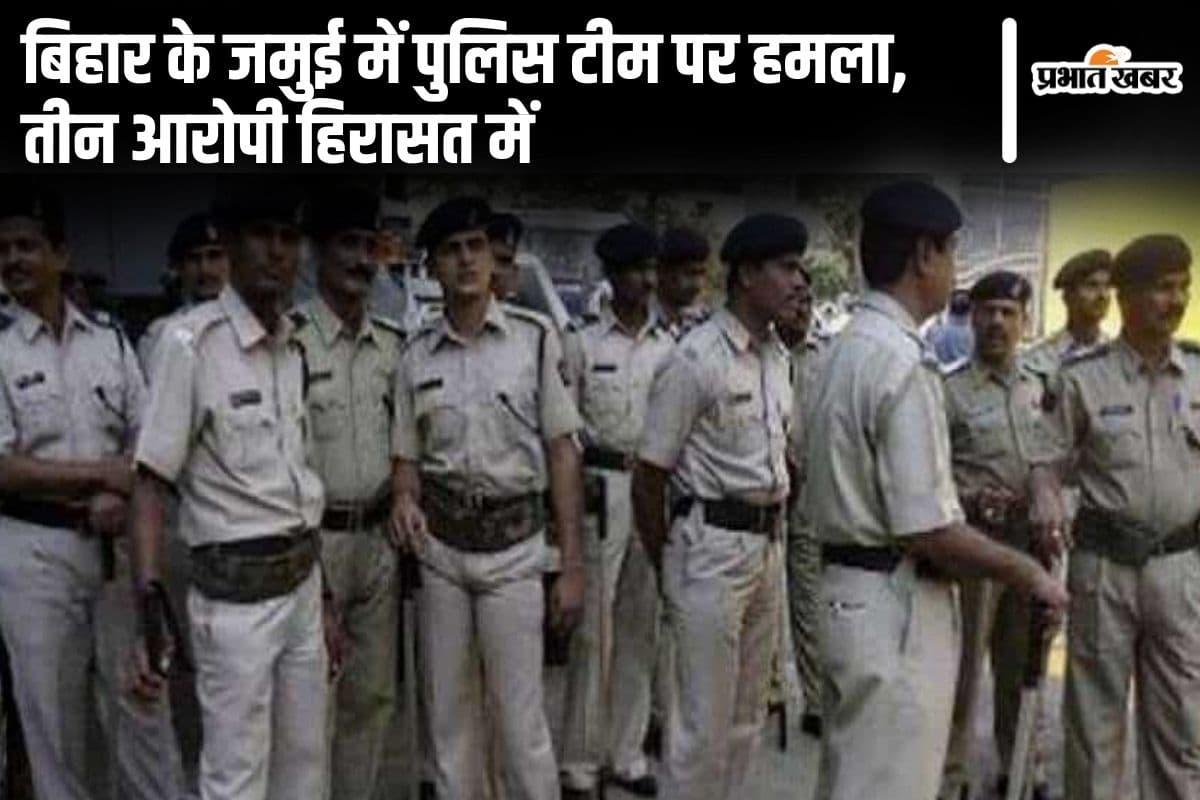 Bihar News: जमुई में बालू माफियाओं के विरुद्ध कार्रवाई करने गई पुलिस टीम पर हमला, तीन आरोपी हिरासत में…