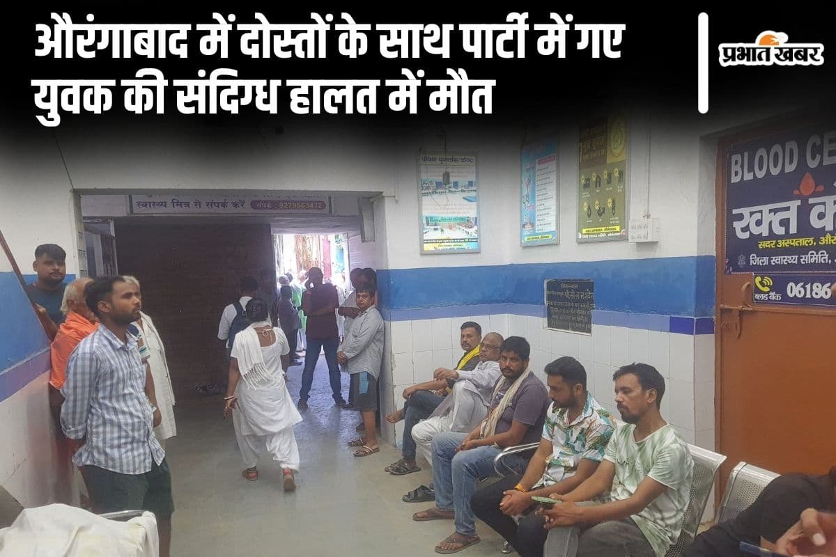 औरंगाबाद में दोस्तों के साथ पार्टी में गए युवक की संदिग्ध हालत में मौत, परिजन और पुलिस के अलग-अलग दावे