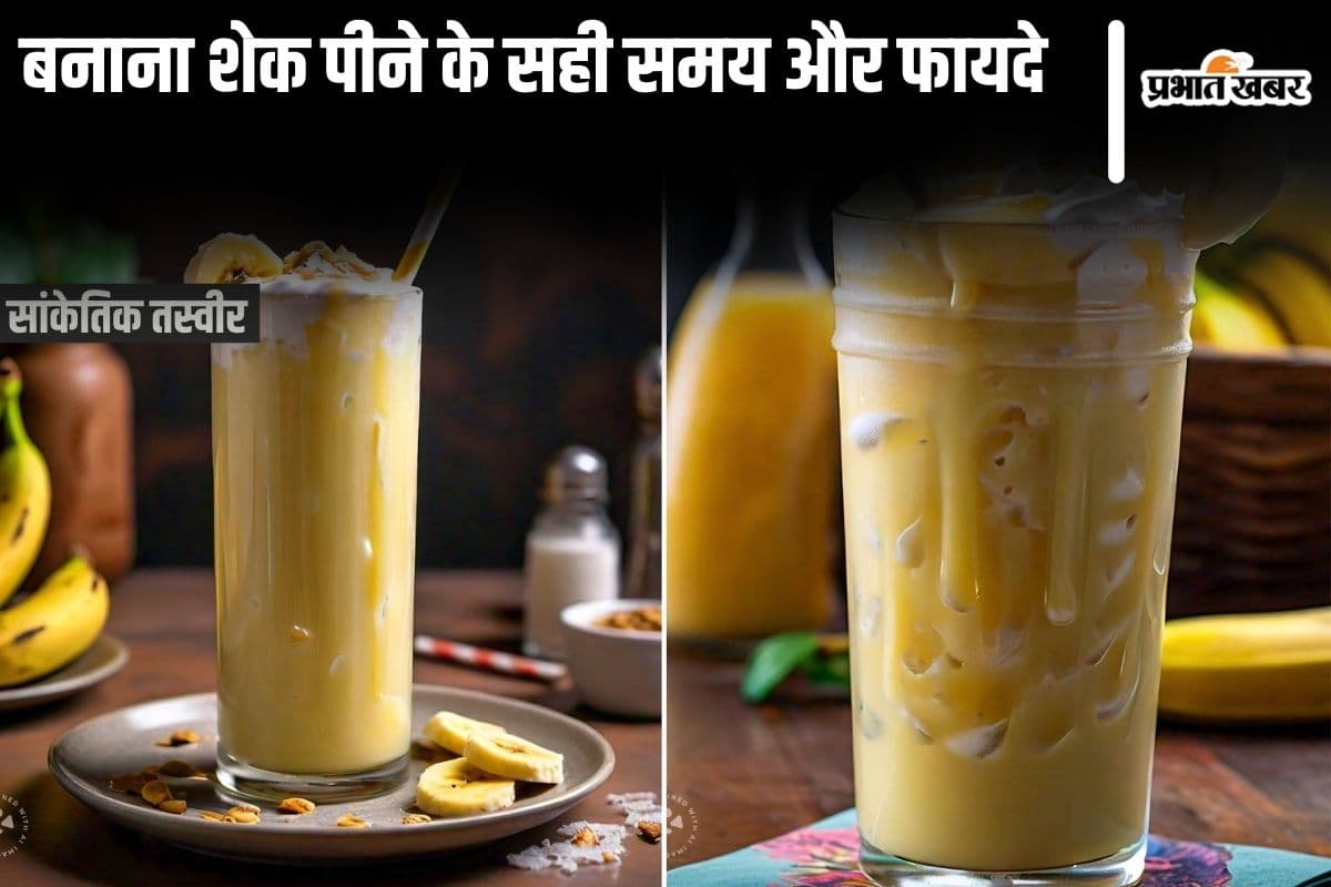Banana Milkshake News: बनाना शेक पीने के क्या हैं फायदे और पीने के सही समय