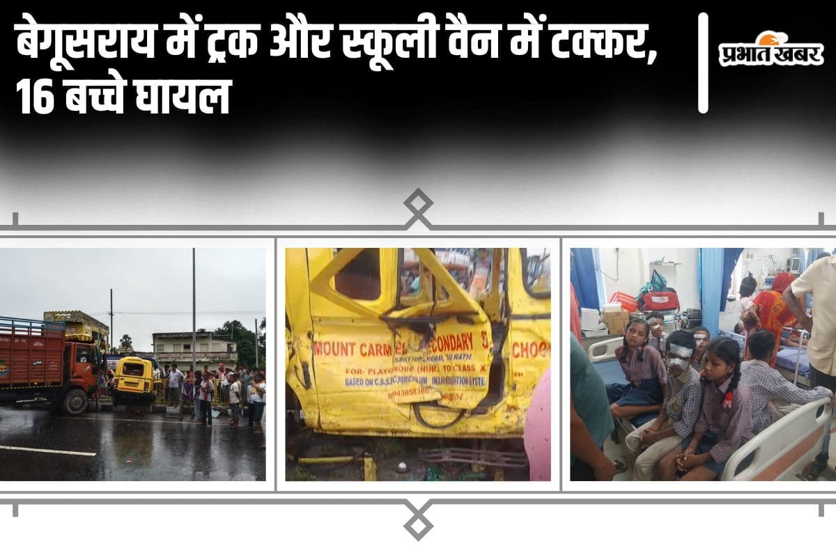 Bihar News: बेगूसराय में ट्रक और स्कूली वैन में टक्कर, 16 बच्चे घायल, दो की हालत गंभीर