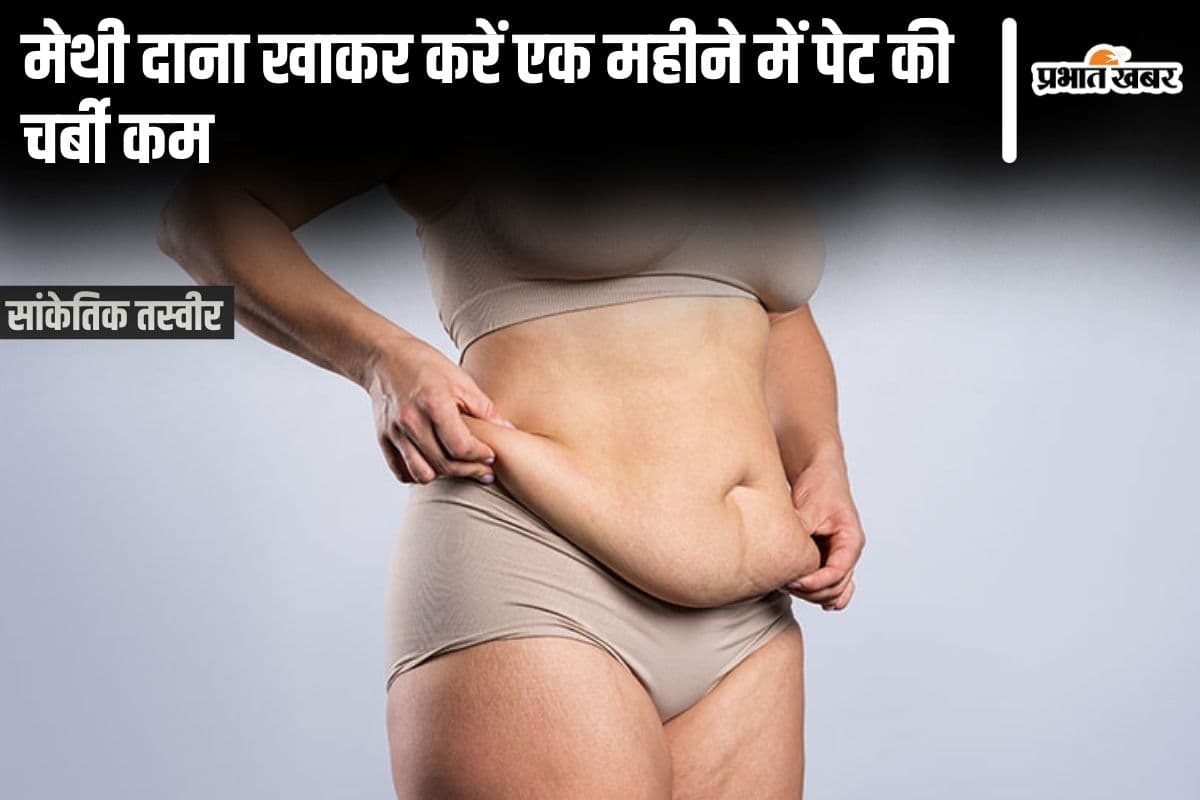 Methi Dana: एक महीने में करें पेट की चर्बी को कम, जानिए कैसे करें मेथी दाना का सेवन