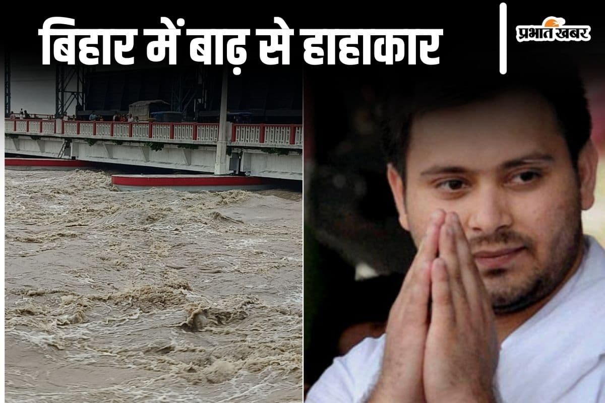Bihar Flood: बिहार में इन 13 जिलों के लोग बाढ़ से प्रभावित, तेजस्वी ने कोसी क्षेत्र में बसे लोगों से कहा- अलर्ट रहें