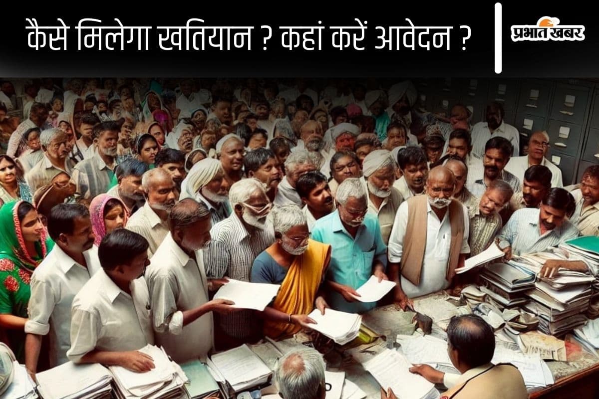 Bihar Land Survey: कैसे और कहां मिलेगा खतियान? जानिए पूरी प्रक्रिया