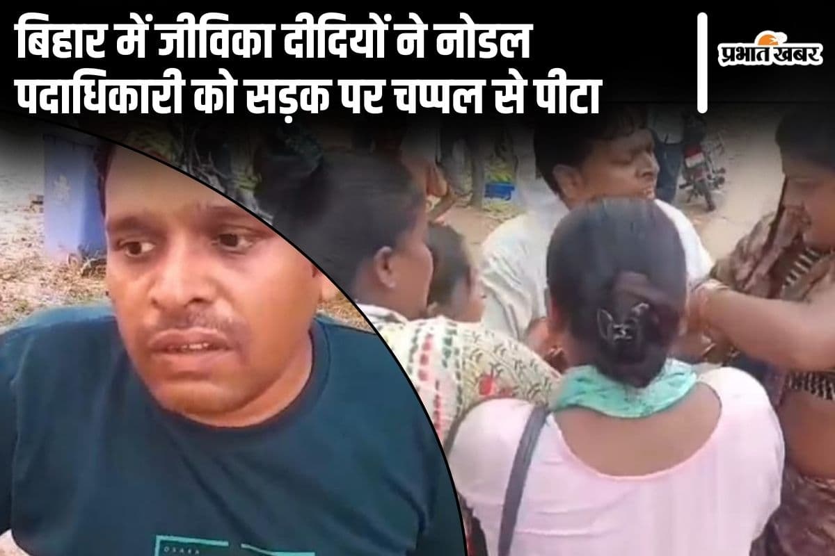 Bihar News: वीडियो बनाने पर आग बबूला हुईं जीविका दीदी, सड़क पर कर दीं नोडल पदाधिकारी की चप्पल से पिटाई