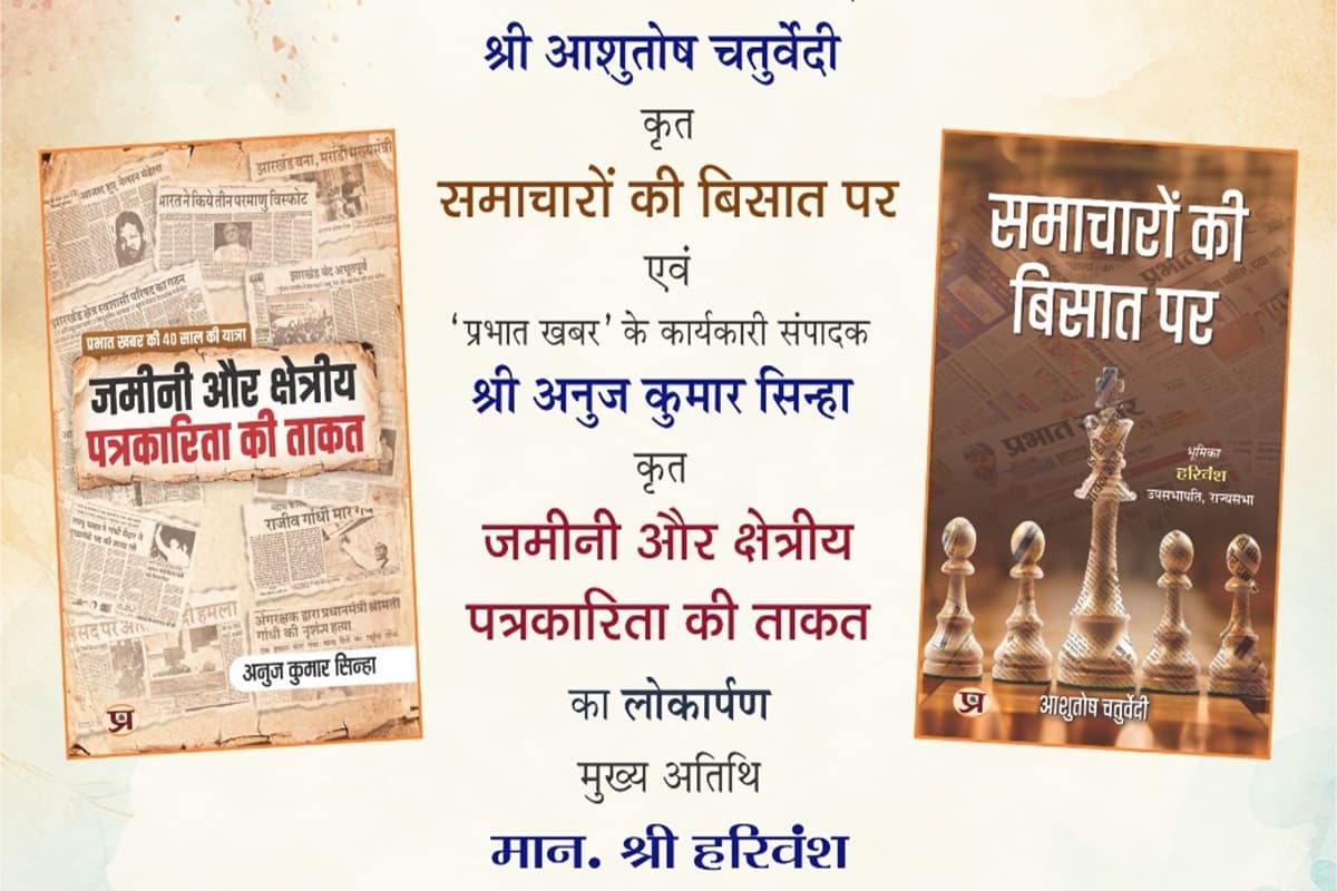 पुस्तक विमोचन : समाचारों की बिसात पर, जमीनी और क्षेत्रीय पत्रकारिता की ताकत का विमोचन समारोह 25 सितंबर को