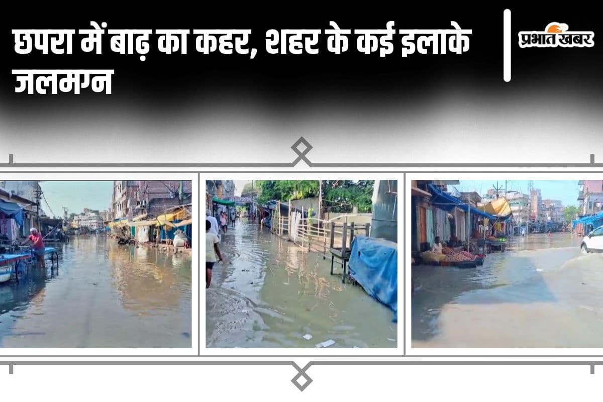 छपरा में गंगा और सरयू का बढ़ा जलस्तर, शहरी इलाकों में घुसा पानी, निचले इलाके में बसे लोग पलायन को मजबूर