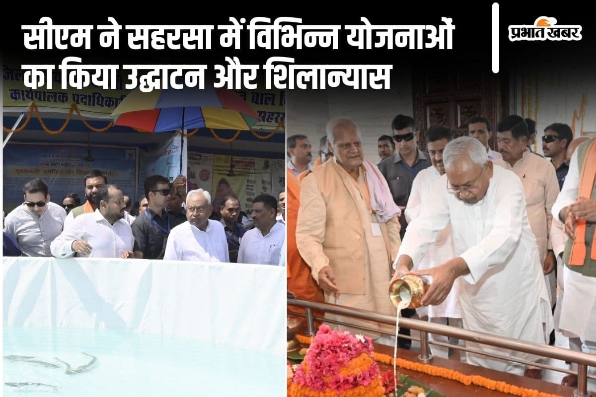 Bihar News: सीएम नीतीश कुमार ने सहरसा को दी बड़ी सौगात, कई योजनाओं का किया उद्घाटन और शिलान्यास