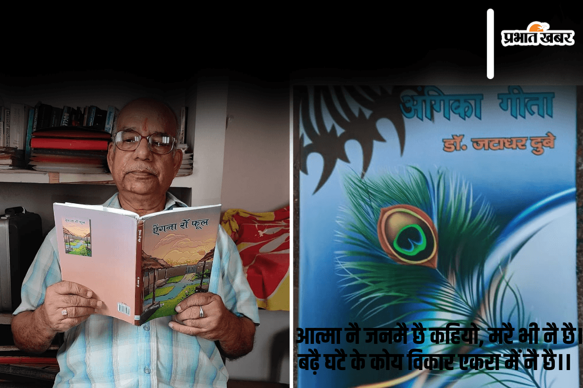 Bihari Geeta In Folk Language : अंगिका में गीता रचकर बिहार-झारखंड में लाखोंं को बताया जीवन का राज, जानिए कौन सा काम छोड़ गए अधूरा