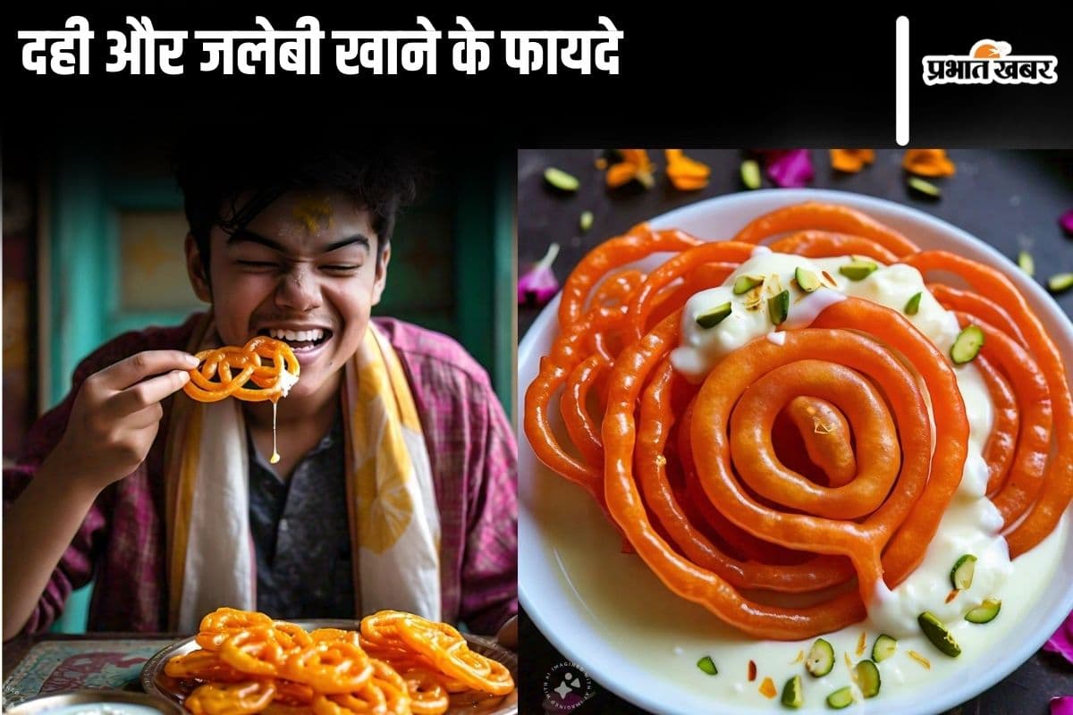 Dahi Jalebi Benefits: दही और जलेबी खाने के 4 सबसे बड़े फायदे