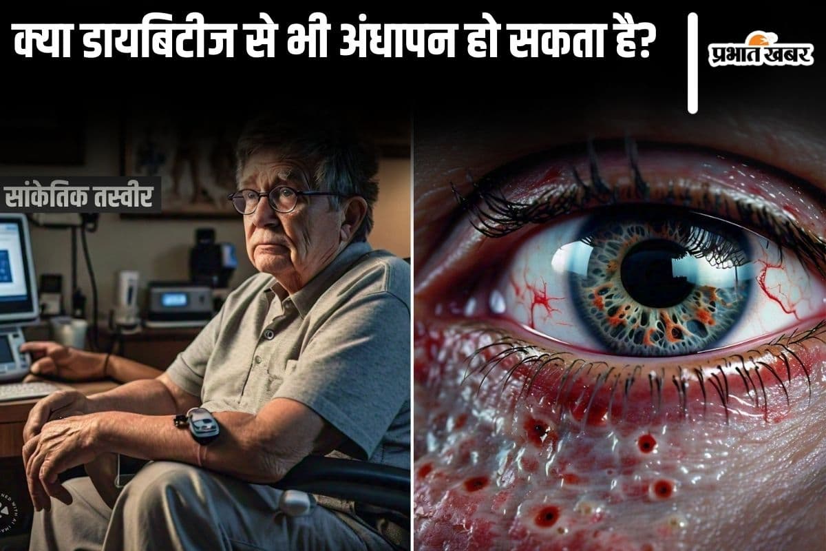Diabetic Retinopathy: क्या डायबिटीज से भी अंधापन होता है? जानिए डायबिटिक रेटिनोपैथी बीमारी के लक्षण और बचाव