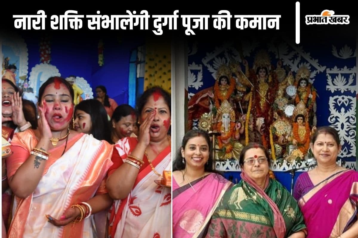 Durga Puja: दुर्गोत्सव की तैयारियां जोरों पर, पटना की कई पूजा समितियों की कमान संभालेंगी महिलाएं