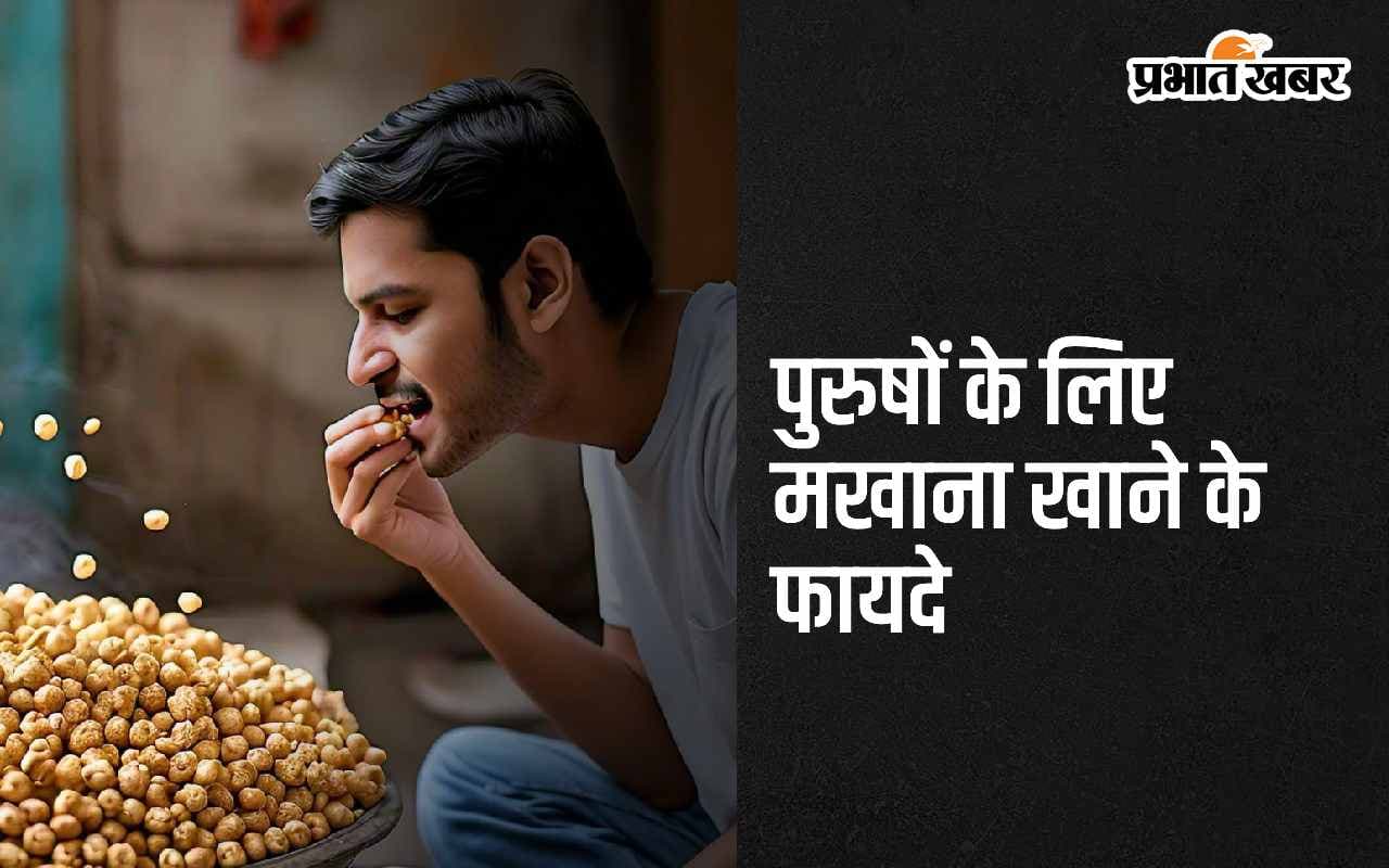 Men's Health Tips: ये हैं पुरुषों के लिए मखाने खाने के पांच सबसे बड़े फायदे
