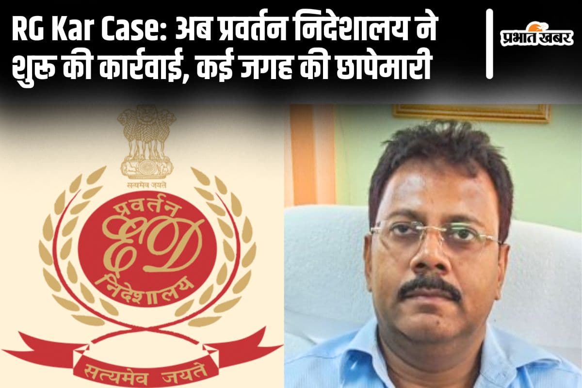 आरजी कर दुष्कर्म-हत्याकांड : पूर्व प्रिंसिपल संदीप घोष के ठिकाने पर ईडी के छापे