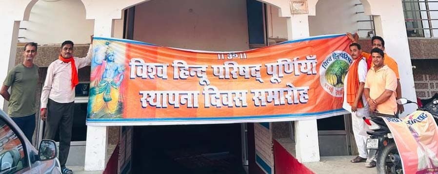 विश्व हिन्दू परिषद् का 60वां स्थापना दिवस समारोह आज, सारी तैयारियां पूर्ण