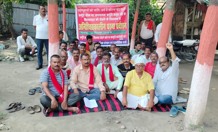 कर्पूरी ठाकुर चौक पर शिलापट्ट गायब होने पर नाई संघ सहित समर्थकों ने किया धरना प्रदर्शन