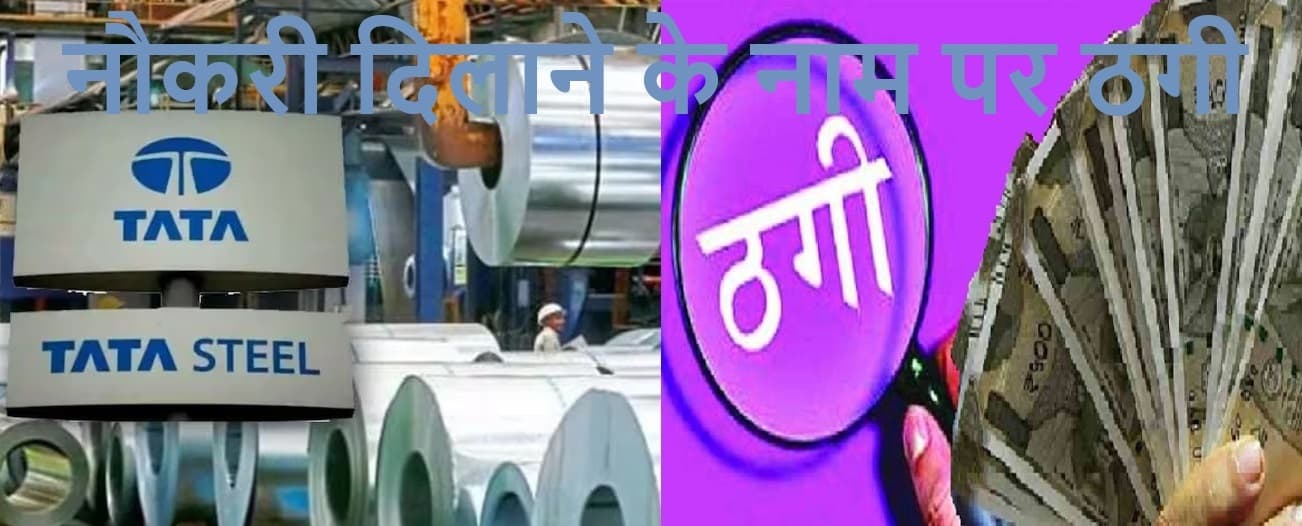 Jamshedpur Crime News : टाटा स्टील में नौकरी दिलाने के नाम पर 42 लोगों से एक करोड़ से ज्यादा की ठगी