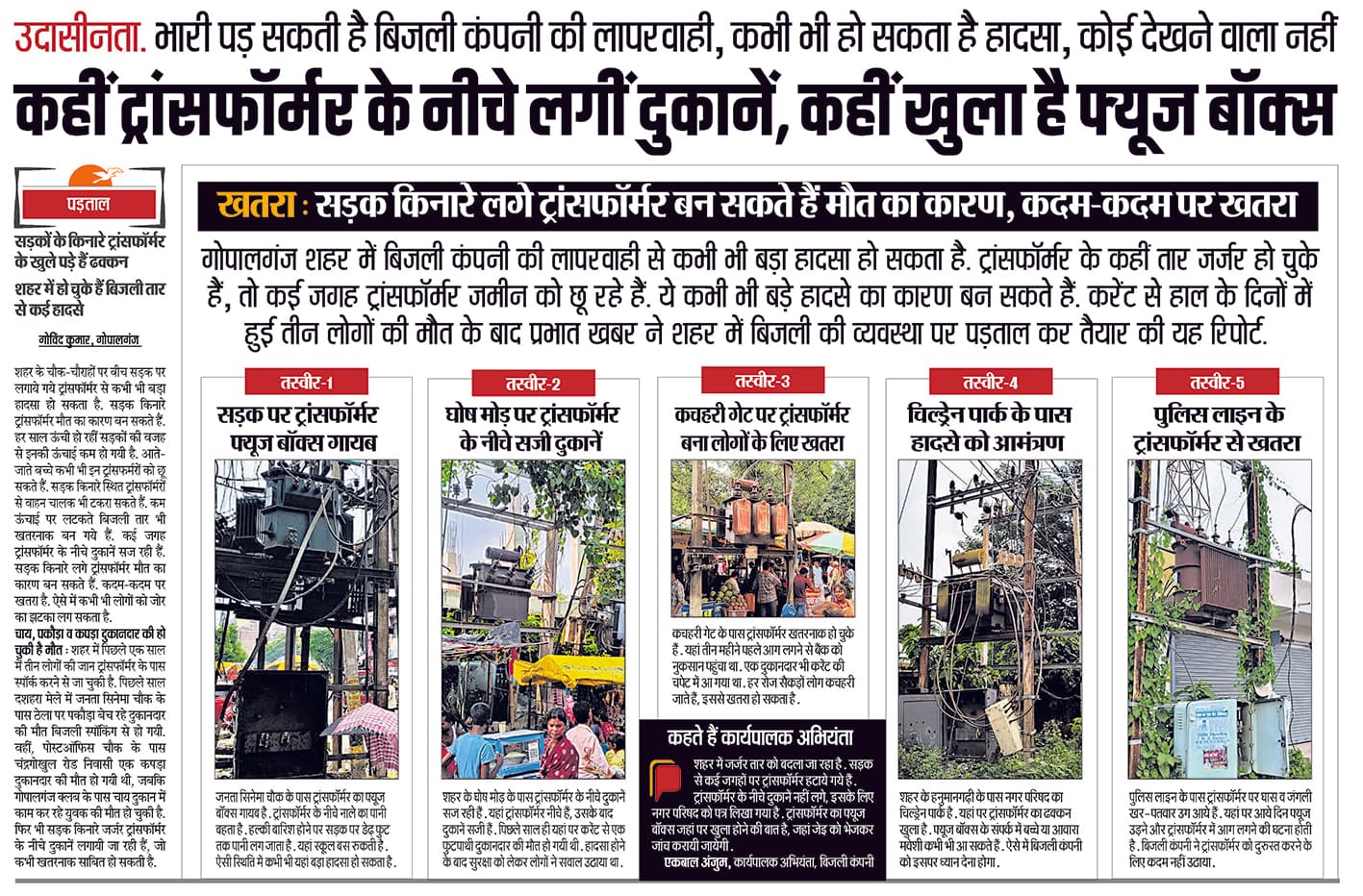 डीएम ने लिया संज्ञान, बिजली कंपनी को दिया ट्रांसफॉर्मरों को सुरक्षित करने का आदेश