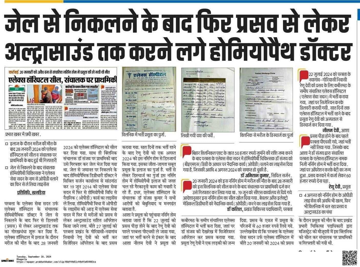 परबत्ता के एलेक्स हॉस्पिटल को लाइसेंस देने में मेहरबानी पर घिरे सिविल सर्जन