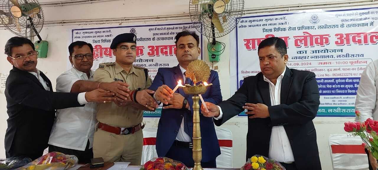 Lakhisarai News : राष्ट्रीय लोक अदालत में निबटे 1081 मामले