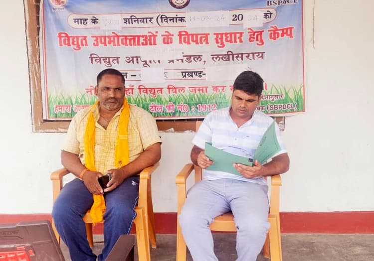 Lakhisarai News : विद्युत विभाग ने लगाया उपभोक्ता शिविर, सुधारा बिजली बिल