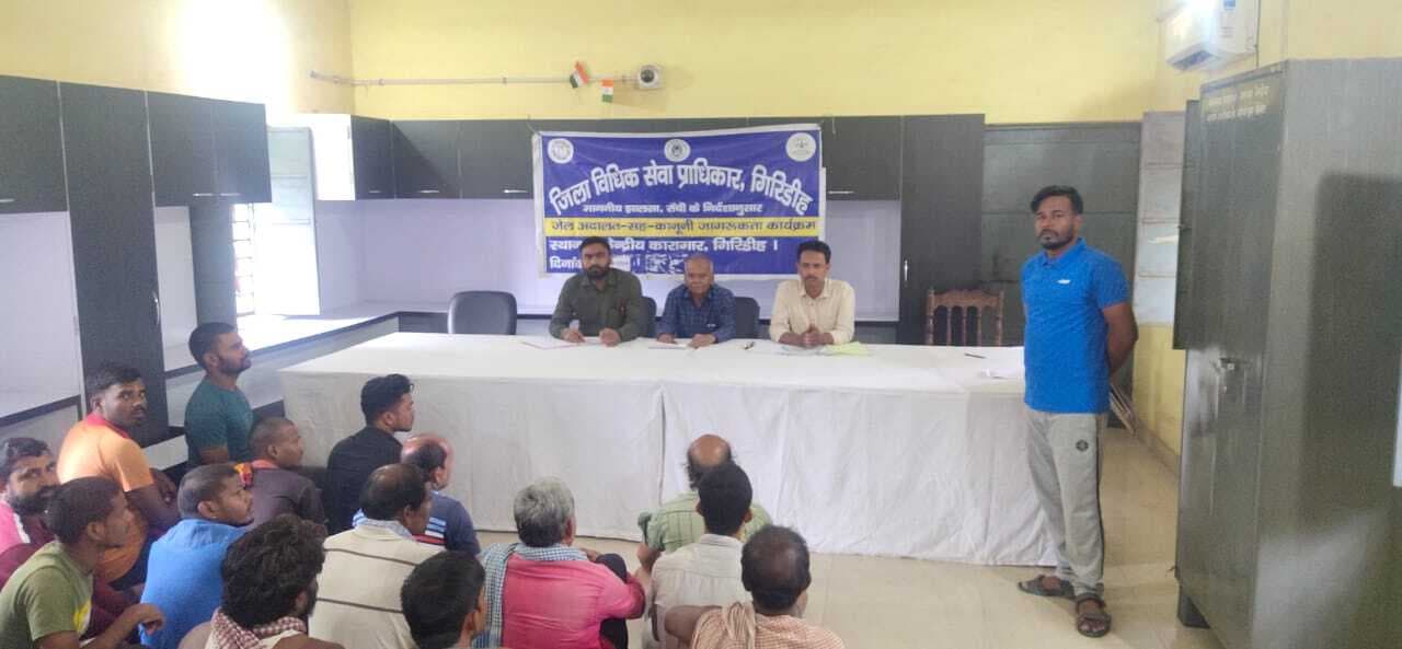 Giridih News: बंदियों को मिलने वाली कानूनी सहायता के बारे में दी जानकारी