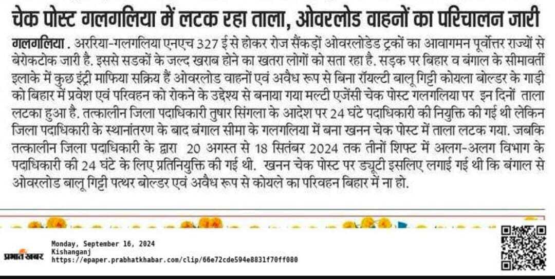 खबर प्रकाशित होते ही मल्टीटास्किंग चेक पोस्ट का खुला ताला, पुलिस पदाधिकारी तैनात