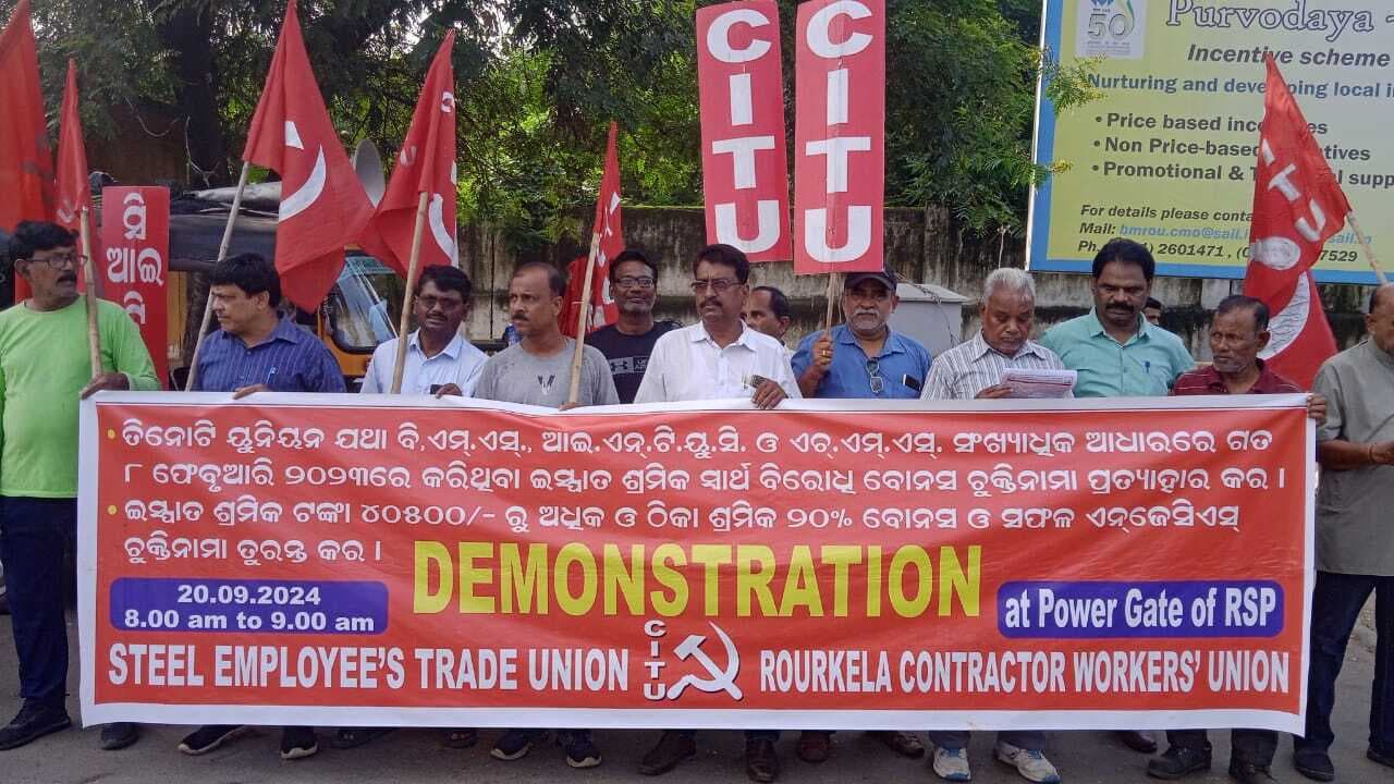 Rourkela News: श्रमिक विरोधी समझौता रद्द हो, 40,500 रुपये से अधिक बोनस मिले : सीटू