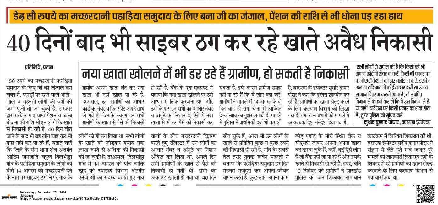 मच्छरदानी लेने के चक्कर में ठगी के शिकार हुए 18 ग्रामीणों के बैंक खाते किये गये लॉक