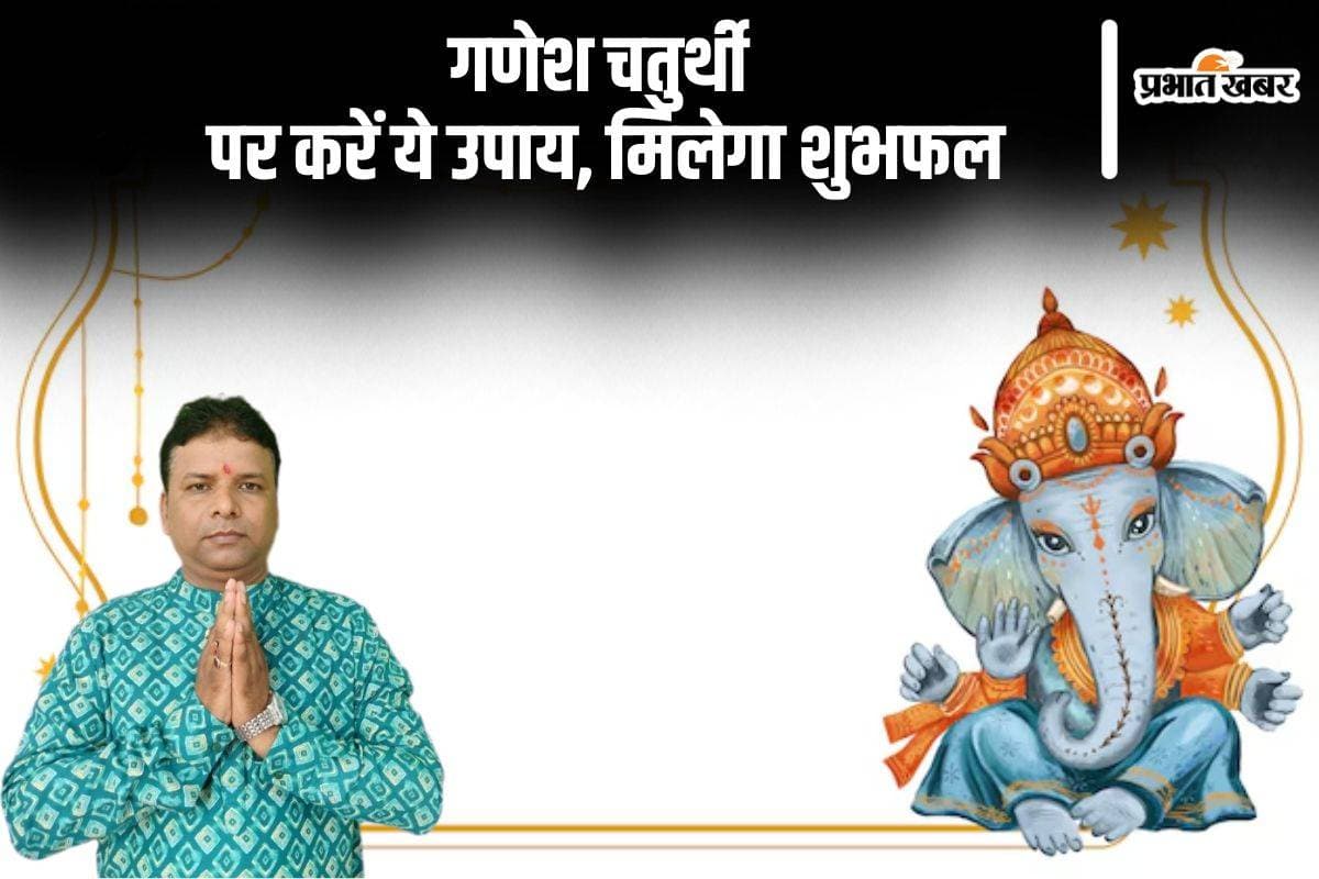 Ganesh Chaturthi 2024: आज शुभ योग में गणेश चतुर्थी का पूजन होगा, जाने क्या है पूजन का शुभ मुहूर्त