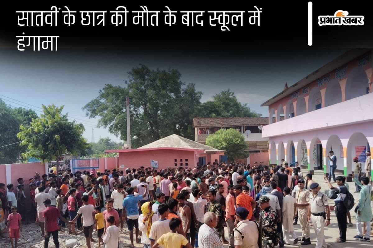 Hajipur News: स्कूल में सातवीं के छात्र की संदिग्ध मौत, परिजनों ने जमकर किया हंगामा