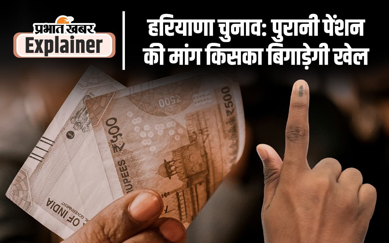 Haryana Elections: हरियाणा विधानसभा चुनाव में भी गूंज उठा पुरानी पेंशन का मुद्दा, जानें क्या है असर?