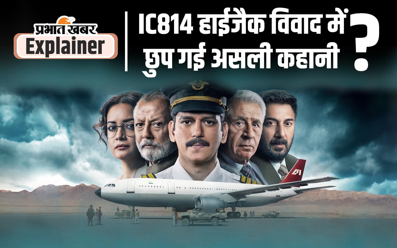 IC814 The Kandahar Hijack: आईसी 814 के हाईजैक में कौन था पर्दे का पीछे, जानें पूरी कहानी