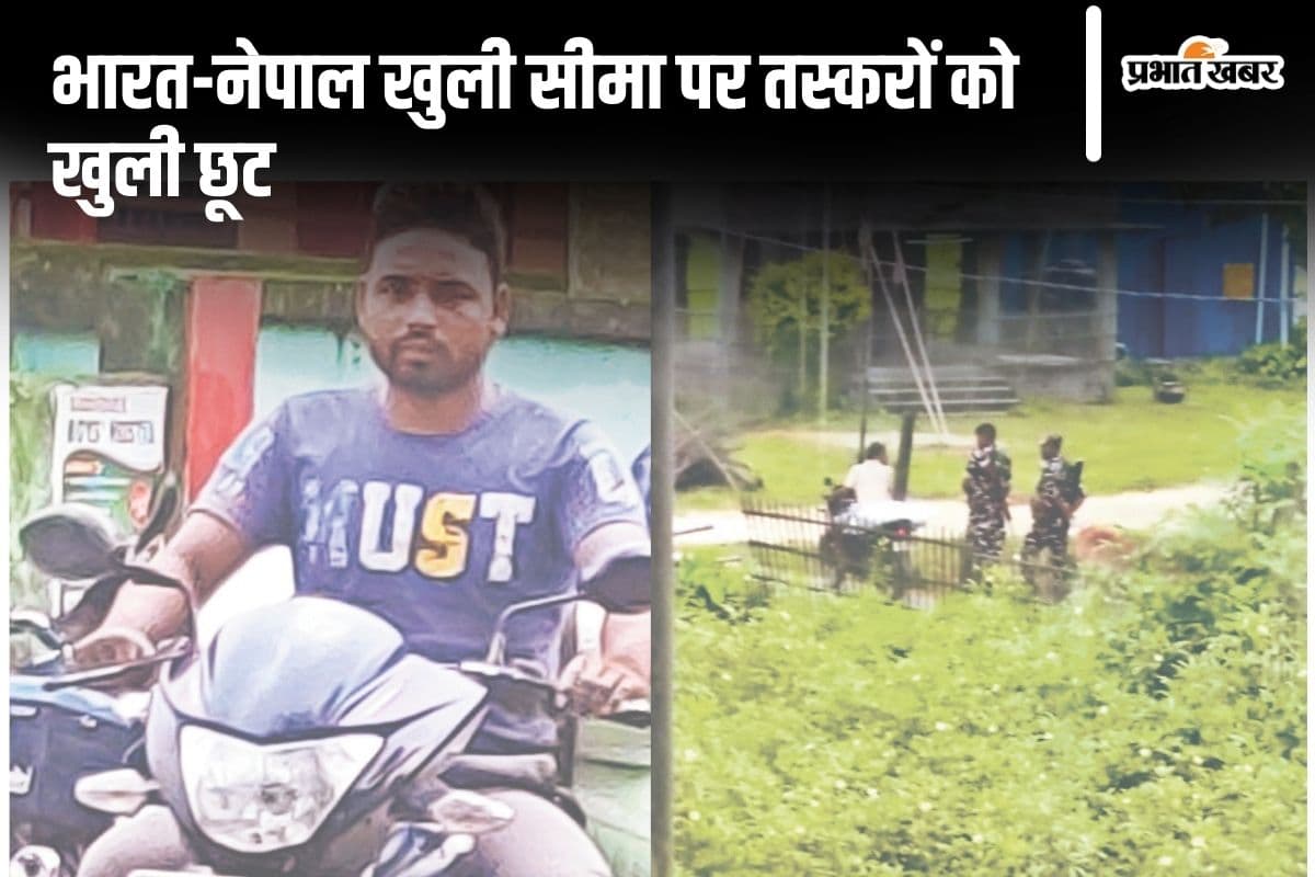 Bihar News: इंडो-नेपाल बॉर्डर पर खुलेआम हो रही तस्करी, चावल से स्मैक तक हर चीज के रेट फिक्स