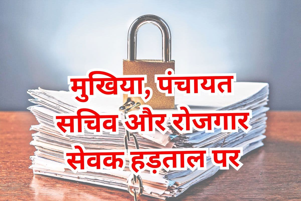 झारखंड में मुखिया, पंचायत सचिव और रोजगार सेवक की हड़ताल से लटके सरकारी कार्यक्रम