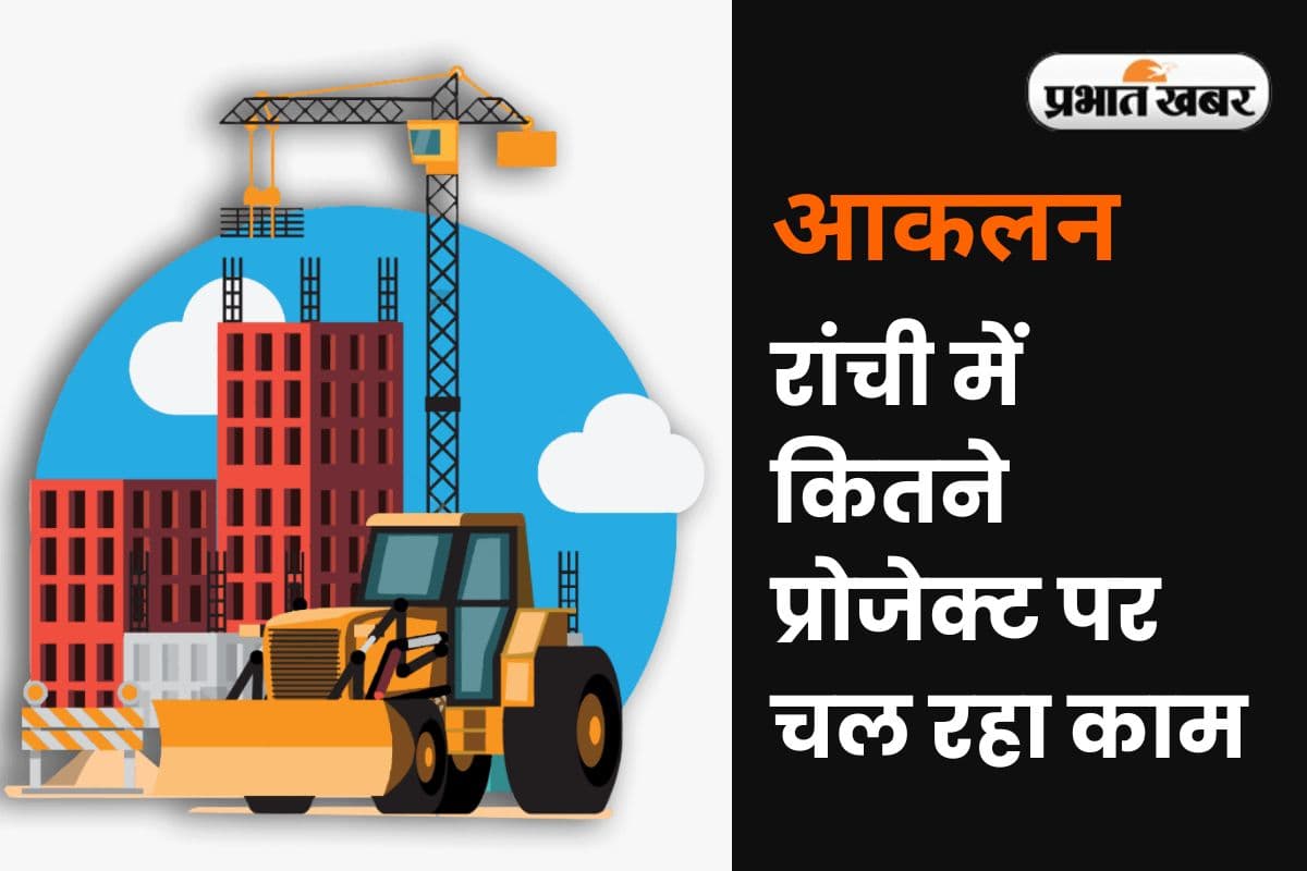 Jharkhand News: रांची के किस इलाके में हो रहे हैं सबसे ज्यादा निर्माण कार्य